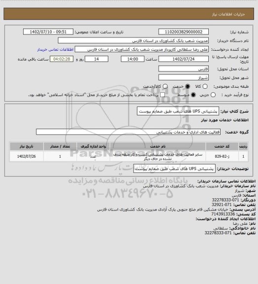 استعلام پشتیبانی UPS های شعب طبق ضمایم پیوست