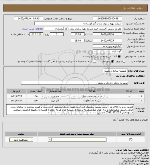 استعلام شیشه ساده و مشجر