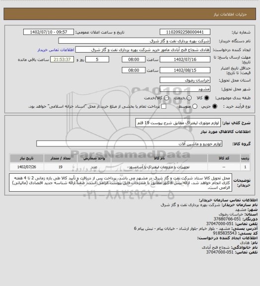 استعلام لوازم موتوری لیفتراک مطابق شرح پیوست 19 قلم