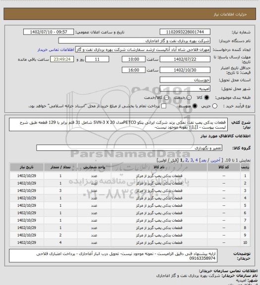 استعلام  قطعات یدکی پمپ نفت نمکی برند شرکت ایرانی پتکو PETCOمدل SVN-3 X 20 شامل 31 قلم برابر با 129 قطعه طبق شرح لیست پیوست - J,[I : نمونه موجود نیست-