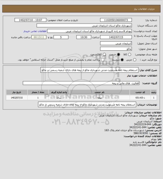 استعلام استعلام بیمه نامه مسئولیت مدنی شهرداری ماکو از بیمه های دارای شعبه رسمی در ماکو