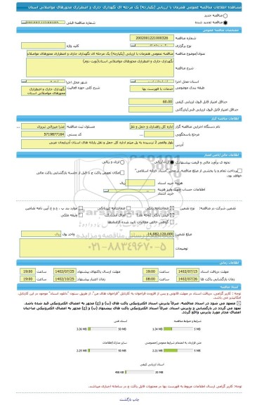 مناقصه، مناقصه عمومی همزمان با ارزیابی (یکپارچه) یک مرحله ای نگهداری جاری و اضطراری محورهای مواصلاتی استان