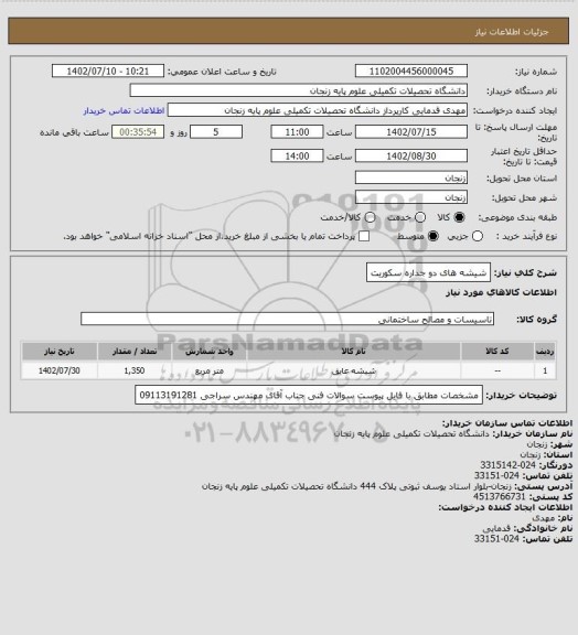 استعلام شیشه های دو جداره سکوریت