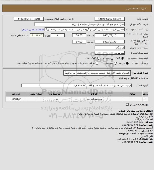 استعلام گیت ولو وشیر آلات طبق لیست پیوست .ایرانکد مشابه می باشد.