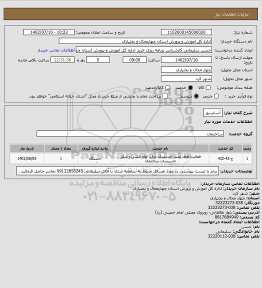 استعلام آسانسور