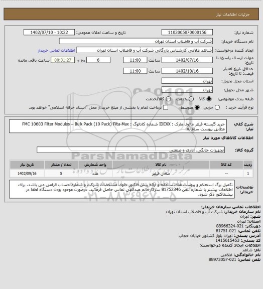 استعلام خرید 5بسته فیلتر ماژول  مارک : IDEXX شماره کاتالوگ : FMC 10603 
Filter Modules – Bulk Pack (10 Pack) Filta-Max 
مطابق پیوست سامانه