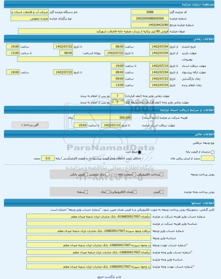 مزایده ، فروش 80 لیتر برثانیه از پساب تصفیه خانه فاضلاب شهرکرد -مزایده کشت و صنعت - استان چهار محال و بختیاری