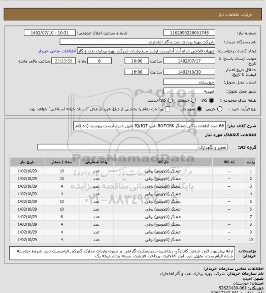 استعلام 66 عدد قطعات یدکی عملگر ROTORK تایپ IQ/IQT طبق شرح لیست پیوست
(ده قلم