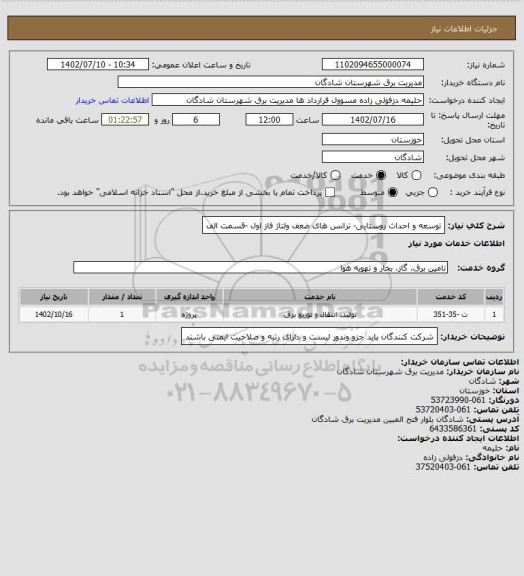 استعلام توسعه و احداث روستایی- ترانس های ضعف ولتاژ فاز اول -قسمت الف