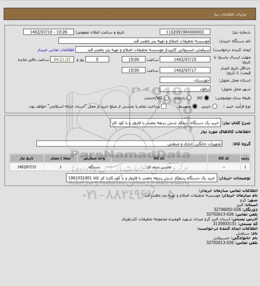 استعلام خرید یک دستگاه ردیفکار شش ردیفه چغندر با فاروئر و با کود کار