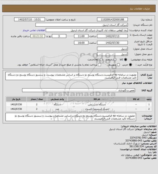 استعلام عضویت در سامانه ep الزامیست.دستگاه بوسنج دو دستگاه  بر اساس مشخصات پیوست. و سنسور دستگاه بوسنج دو دستگاه
تائید مشخصات فنی الزامیست.
