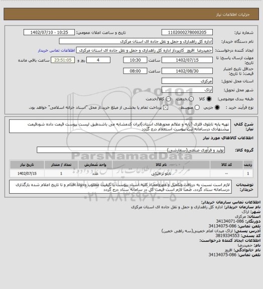 استعلام تهیه پایه تابلوی فلزی (پایه و علائم محورهای استان)ایران کدمشابه می باشدطبق لیست پیوست قیمت داده شودقیمت پیشنهادی درسامانه ثبت پیوست استعلام درج گردد