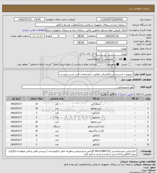 استعلام تجهیزات تاسیساتی و الکتریکی مطابق با مشخصات فنی لیست پیوست