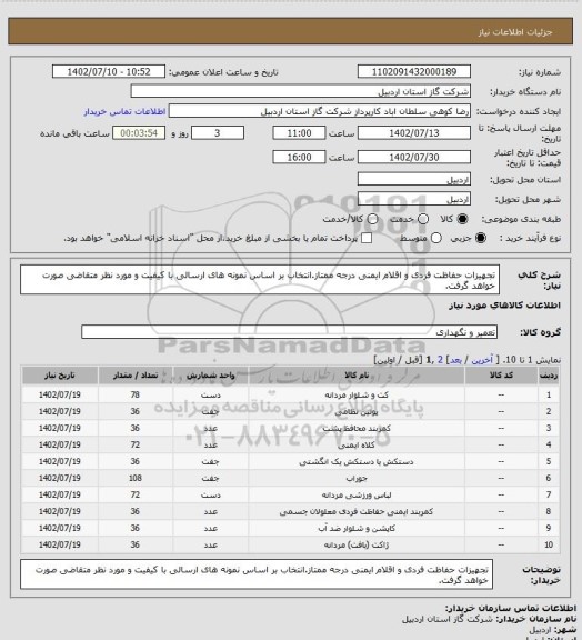 استعلام تجهیزات حفاظت فردی و اقلام ایمنی درجه ممتاز.انتخاب بر اساس نمونه های ارسالی با کیفیت و مورد نظر متقاضی صورت خواهد گرفت.