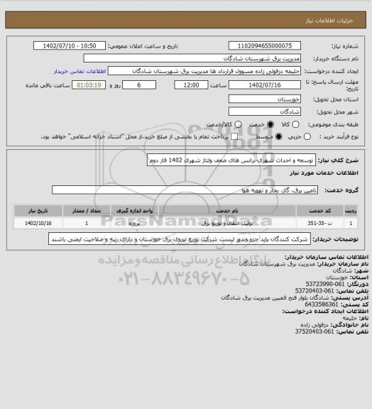 استعلام توسعه و احداث شهری-ترانس های ضعف ولتاژ شهری 1402 فاز دوم