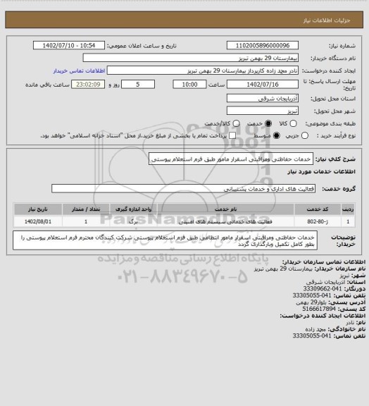 استعلام خدمات حفاظتی ومراقبتی اسقرار مامور طبق فرم استعلام پیوستی