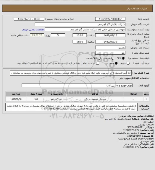 استعلام 13 آیتم لاستیک از نوع مرغوب تولید ایران مورد نیاز خودرو های شرکتی مطابق با شرح استعلام بهای پیوست در سامانه .