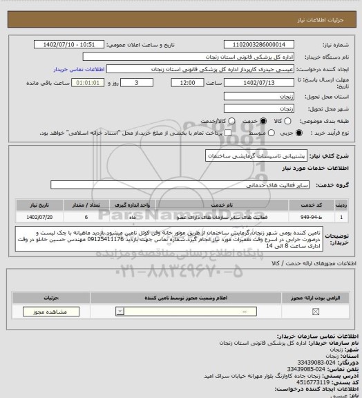 استعلام پشتیبانی تاسیسات گرمایشی ساختمان