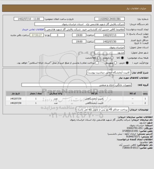 استعلام کابینت آزمایشگاه مطابق دیتاشیت پیوست
