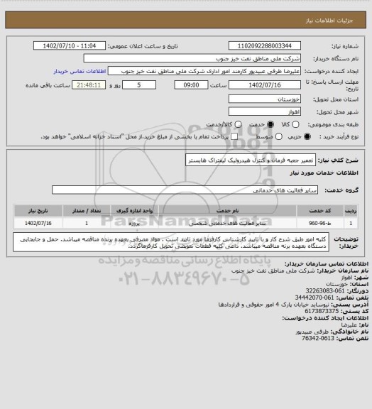 استعلام تعمیر جعبه فرمان و کنترل هیدرولیک لیفتراک هایستر