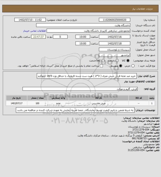 استعلام خرید صد تخته فرش شش متری ( 3*2 ) هیت ست شده اکرولیک با حداقل وزن 18/5 کیلوگرم