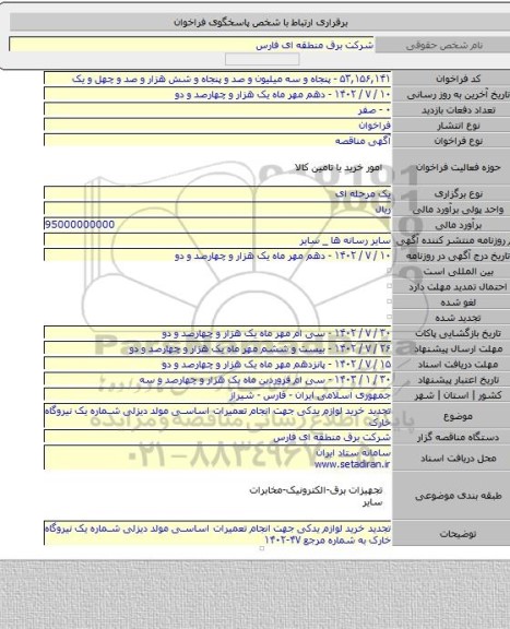 مناقصه, تجدید خرید لوازم یدکی جهت انجام تعمیرات اساسی مولد دیزلی شماره یک نیروگاه خارک
