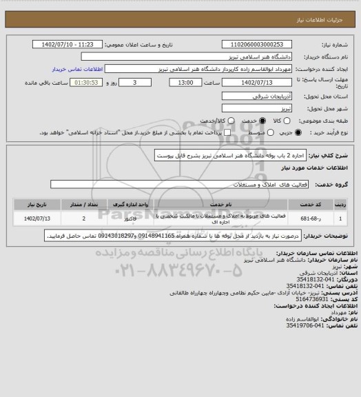 استعلام اجاره 2 باب بوفه دانشگاه هنر اسلامی تبریز بشرح فایل پیوست