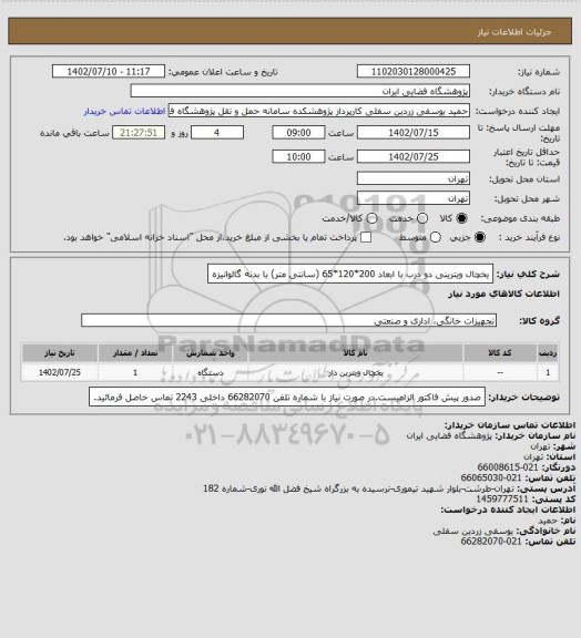 استعلام یخچال ویترینی دو درب با ابعاد 200*120*65 (سانتی متر) با بدنه گالوانیزه