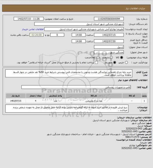 استعلام خرید پایه چراغ راهنمایی ورانندگی هشت وجهی با مشخصات فنی پیوستی شرایط خرید 50% نقد مابقی در چهار قسط ماهانه پرداخت خواهد شد.