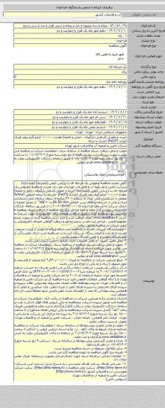 مناقصه, خرید و تحویل (شامل بارگیرى ، حمل و تخلیه) مقدار ۱۰۰۰۰۰ کیلو گرم پودر فریک کلراید (FeCl۳) خشک با درجه