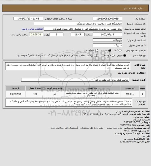 استعلام انجام عملیات حفاری به تعداد 8 گمانه 15 متری در عمق دریا همراه با نمونه برداری و انجام کلیه آزمایشات صحرایی مربوطه واقع در بندر سیریک