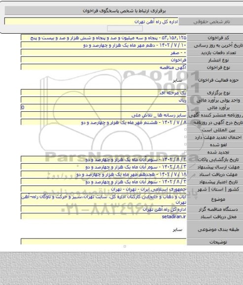 مناقصه, ایاب و ذهاب و جابجایی کارکنان اداره کل، سایت تهران،سیر و حرکت و ناوگان راه¬آهن تهران