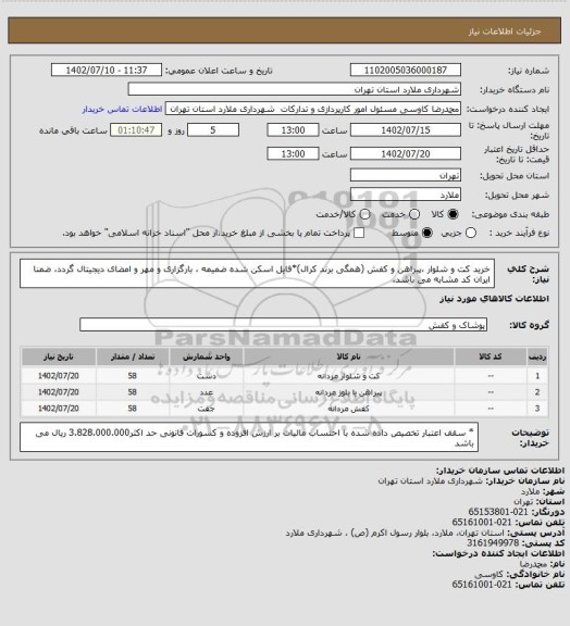 استعلام خرید کت و شلوار ،پیراهن و کفش (همگی برند کرال)*فایل اسکن شده ضمیمه ، بارگزاری و مهر و امضای دیجیتال گردد، ضمنا ایران کد مشابه می باشد.
