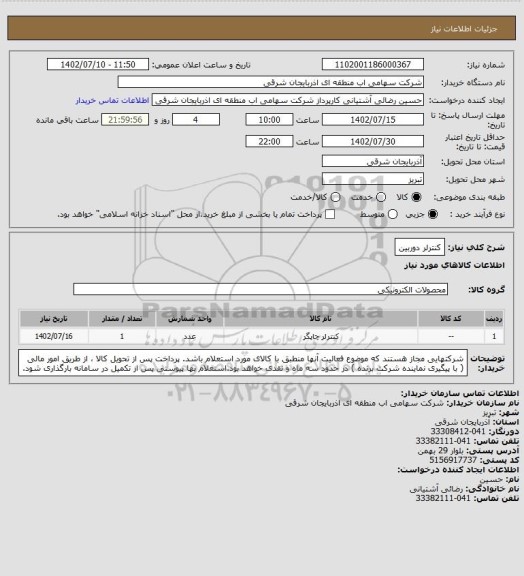 استعلام کنترلر دوربین