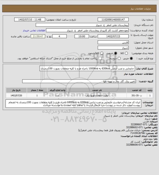 استعلام جابجایی و نصب ترانس 630kva به 1000kva باجراء طرح با کلیه متعلقات بصورت 100درصدی