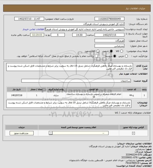 استعلام بازسازی و بهسازی مرکز رفاهی فرهنگیان شامل تبدیل 10 اتاق به سوئیت برابر شرایط و مشخصات فایل اسکن شده پیوست و قرار داد تنظیمی فی مابین