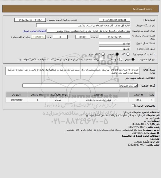 استعلام خدمات به شرح بند 16 فایل پیوستی میباشدشایان ذکر است شرایط شرکت در مناقصه را رعایت فرمایید در غیر اینصورت شرکت برنده مورد تایید نمی باشد