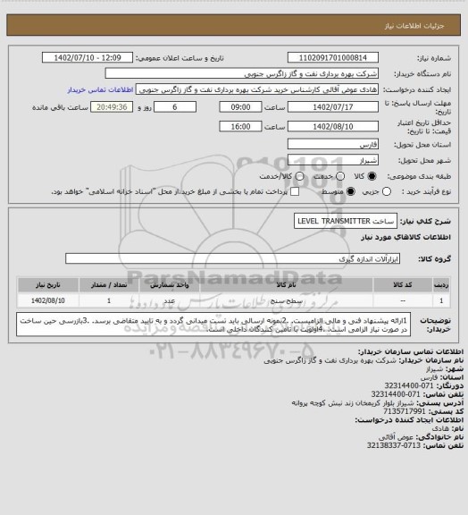 استعلام ساخت LEVEL TRANSMITTER