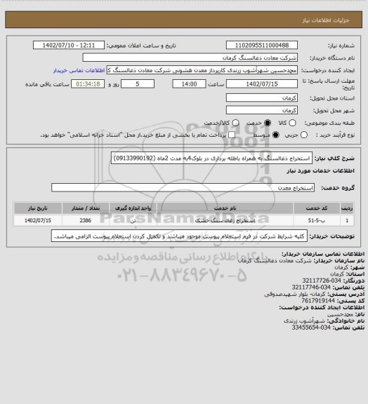 استعلام استخراج ذغالسنگ به همراه باطله برداری در بلوک4به مدت 2ماه (09133990192)