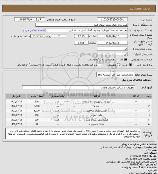 استعلام لوازم التحریر طبق قایل ضمیمه 589