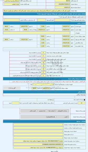 مزایده ، مزایده فروش آهن آلات اسقاطی (زیر قیچی) دانشگاه پیام نور مرکز شیراز