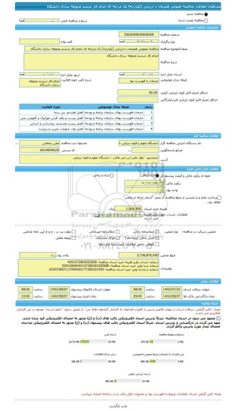 مناقصه، مناقصه عمومی همزمان با ارزیابی (یکپارچه) یک مرحله ای انجام فاز ششم محوطه سازی دانشگاه