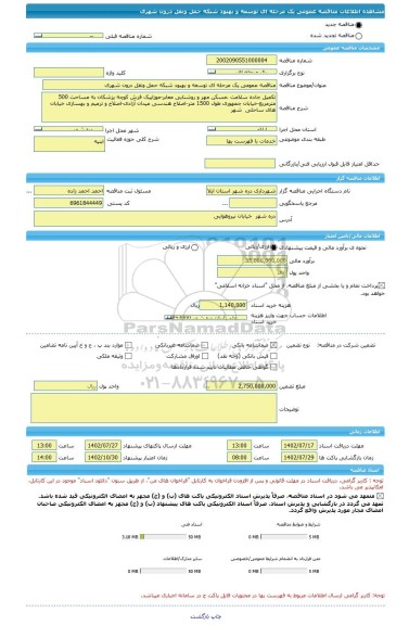 مناقصه، مناقصه عمومی یک مرحله ای توسعه و بهبود شبکه حمل ونقل درون شهری