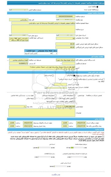 مناقصه، مناقصه عمومی همزمان با ارزیابی (یکپارچه) دو مرحله ای خرید سکو ترانس
