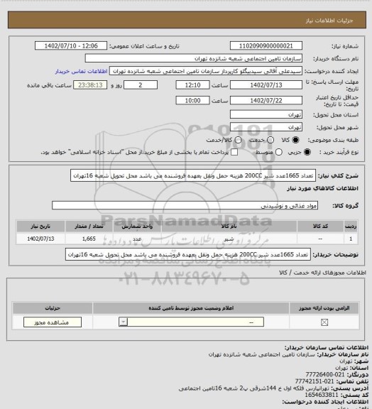 استعلام تعداد 1665عدد شیر 200CC 
هزینه حمل ونقل بعهده فروشنده می باشد 
محل تحویل شعبه 16تهران