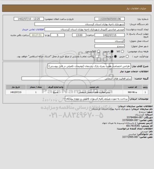 استعلام طراحی اختصاصی هویت بصری پارک نیشتمان (توضیحات تکمیلی در فایل پیوستی)