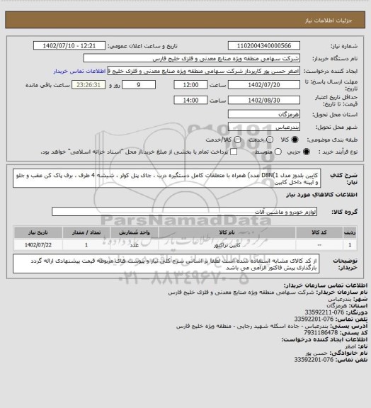 استعلام کابین بلدوز مدل D8N(1 عدد) همراه با متعلقات کامل دستگیره درب ، جای پنل کولر ، شیشه 4 طرف ، برف پاک کن عقب و جلو و آیینه داخل کابین