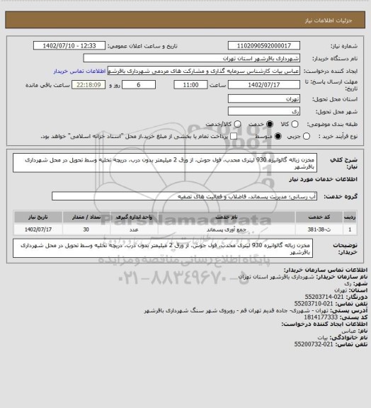 استعلام مخزن زباله گالوانیزه 930 لیتری محدب، فول جوش، از ورق 2 میلیمتر بدون درب، دریچه تخلیه وسط تحویل در محل شهرداری باقرشهر