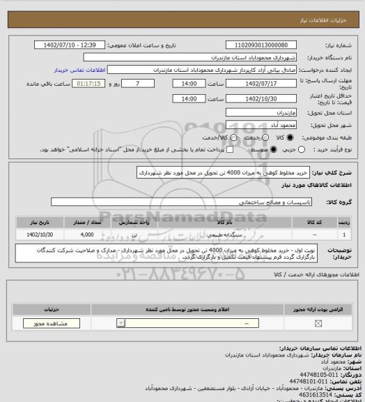 استعلام خرید مخلوط کوهی به میزان 4000 تن تحویل در محل مورد نظر شهرداری