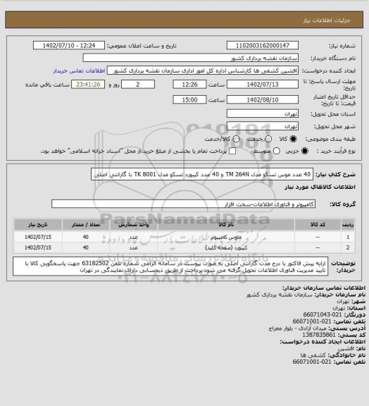 استعلام 40 عدد موس تسکو مدل TM 264N و 40 عدد کیبورد تسکو مدل TK 8001 با گارانتی اصلی